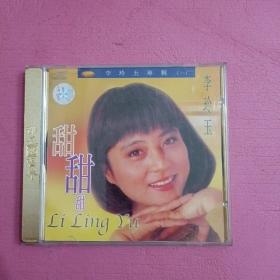 李玲玉 甜甜甜CD 李玲玉专辑一【417号】