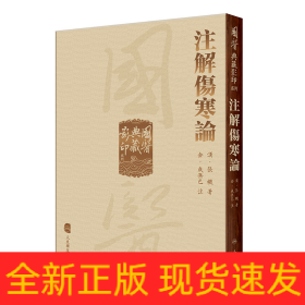 国医典藏影印系列——注解伤寒论