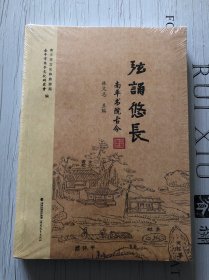 弦頌悠長：南平書院古今（全新 原封未拆）