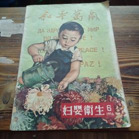 妇婴卫生 1956.6