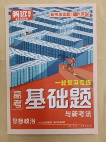 高考基础题与新考法（思想政治，2026全国通用）