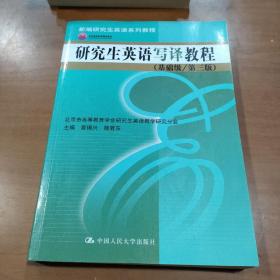 新编研究生英语系列教程：研究生英语写译教程（基础级·第3版）