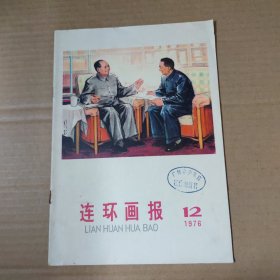 连环画报 1976-12