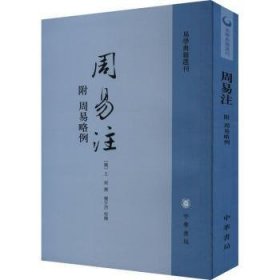 周易注：易学典籍选刊