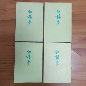 红楼梦（全四册）正版书籍，保存完好，实拍图片，一次印刷，品相见详图