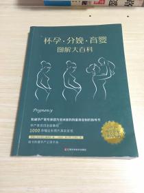 怀孕·分娩·育婴图解大百科（全新修订版）全彩真人图文孕产育百科全书！