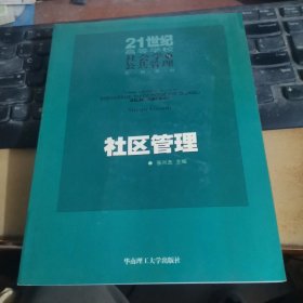 社区管理/21世纪高等学校社会学与公共管理系列教材