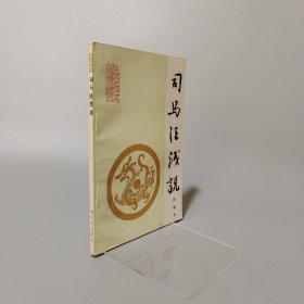 司馬法淺說(shuō)