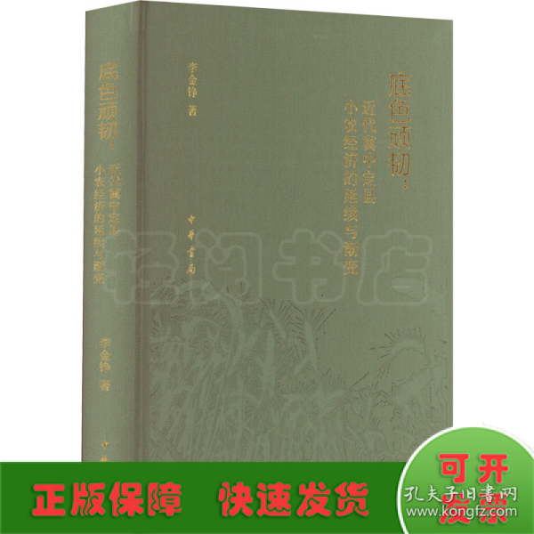 底色顽韧：近代冀中定县小农经济的延续与渐变（精）