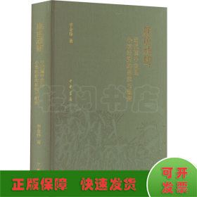 底色顽韧：近代冀中定县小农经济的延续与渐变（精）