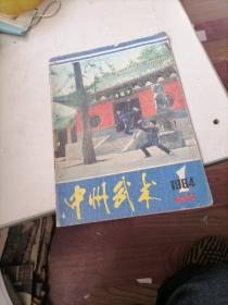 中州武术杂志1984一1，创刊号