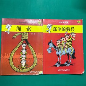 幸运的卢克：绳索、孤单的骑兵(2册合售)