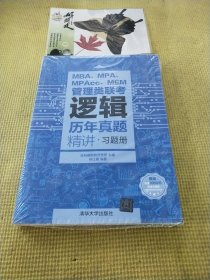 管理类联考逻辑历年真题精讲