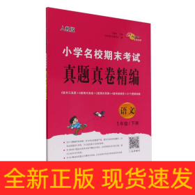 小学名校期末考试真题真卷精编 人教版 语文1年级 下册
