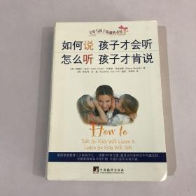 如何说孩子才会听，怎么听孩子才肯说