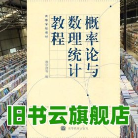 概率論與數(shù)理統(tǒng)計(jì)教程 第二版第2版 魏宗舒 高等教育出版社2008年版考研參考書9787040235715