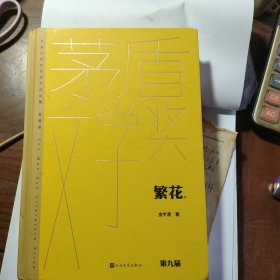 繁花（茅盾文学获奖作品全集 精装典藏版）