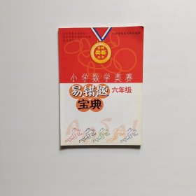 小学数学奥赛解题方法大全——六年级（修订版）