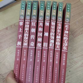 权延赤文集 2-9册 8本合售