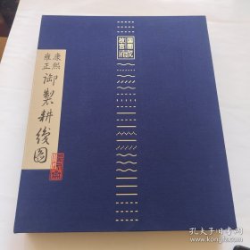 康熙，雍正御製耕线图