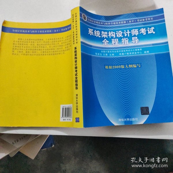 全国计算机技术与软件专业技术资格（水平）考试参考用书：系统架构设计师考试全程指导