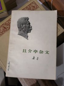 且介亭杂记