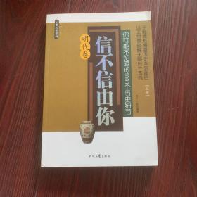 信不信由你——你可能不知道的1000个历史细节（明代卷）