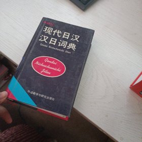 现代日汉，汉日词典