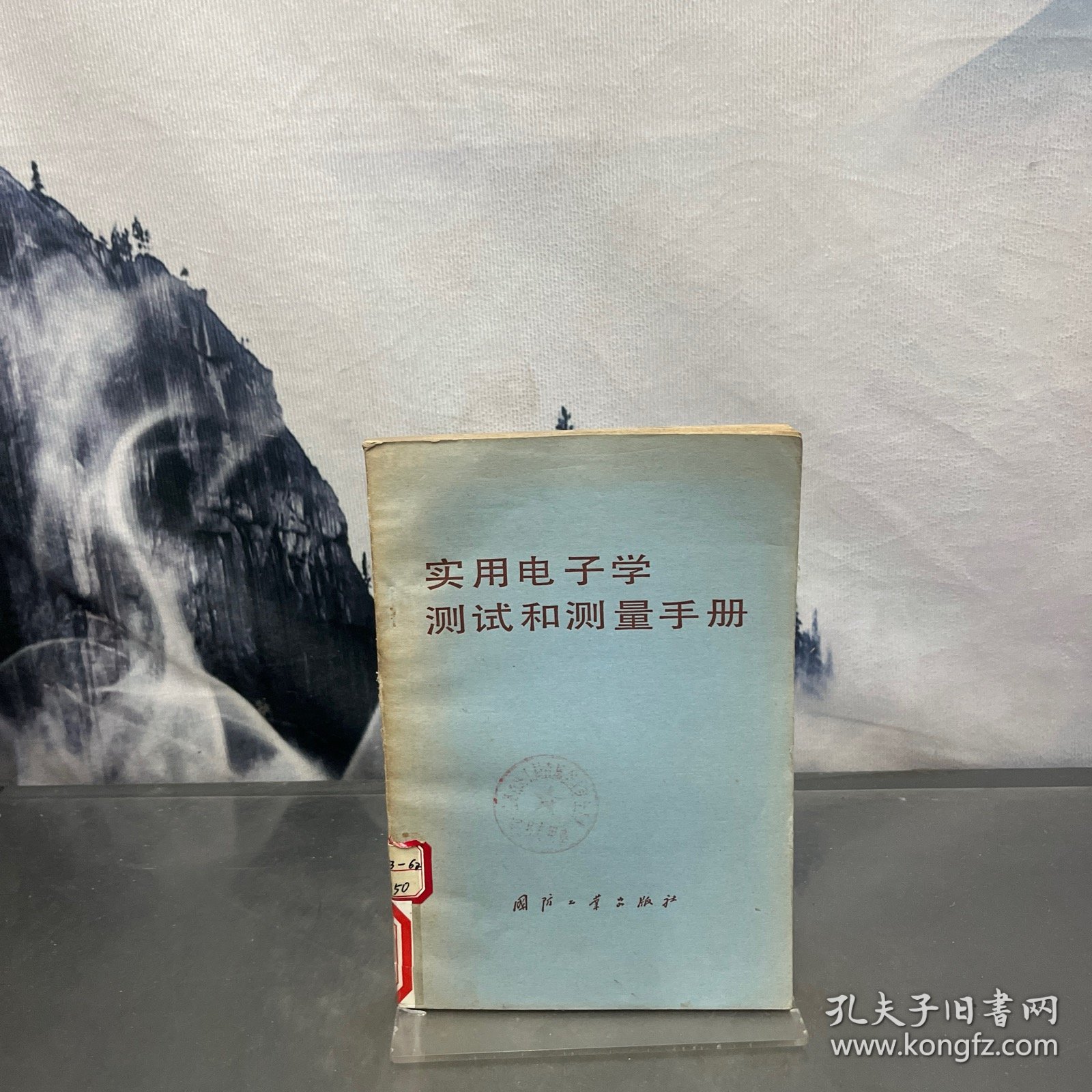 实用电子学测试和测量手册