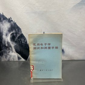实用电子学测试和测量手册