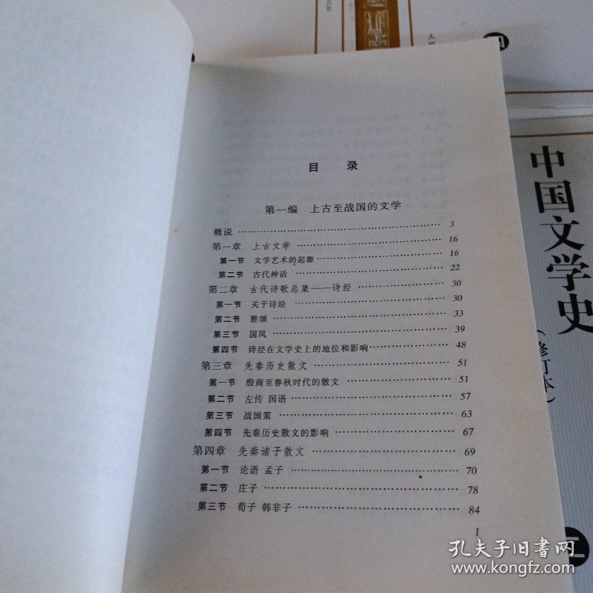 中国文学史（修订本） 1.2.3.4