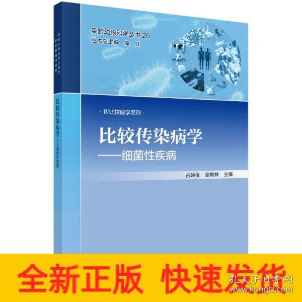 比较传染病学——细菌性疾病