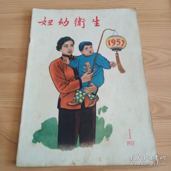 《妇幼卫生》1957年1月号总第136期【封底封面都漂亮。正版现货，品如图】