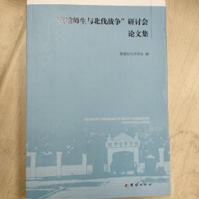 “黄埔师生与北伐战争”’研讨会论文集