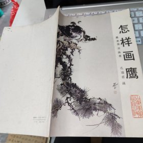 怎样画鹰 品如图