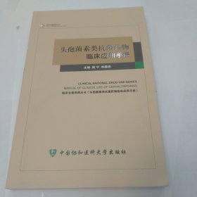 头孢菌素类抗菌药物临床应用手册