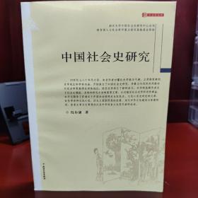 中国社会史研究