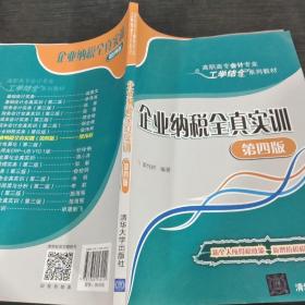 企业纳税全真实训（第四版）/高职高专会计专业工学结合系列教材