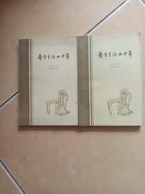 舞台生活四十年 第一集 第二集.......E8