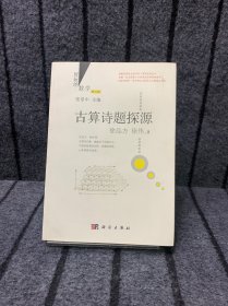 好玩的数学：古算诗题探源（修订版）