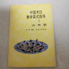 中国烹饪教学菜式指导 4（山东菜）