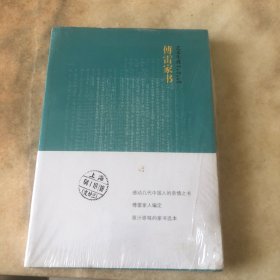 傅雷家书译林