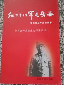 红二十八军在岳西:鄂豫皖三年游击战争。