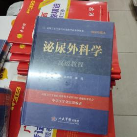 泌尿外科学高级教程精装珍藏本