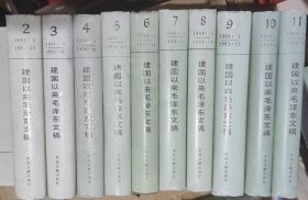 建国以来毛泽东文稿2-11，共10册