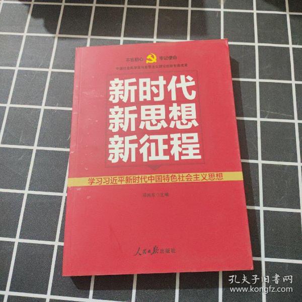 新时代   新思想   新征程