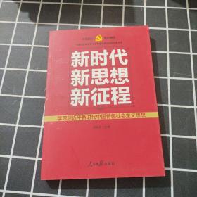 新时代   新思想   新征程