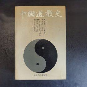 中国道教史（一版一印）