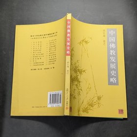 中国佛教发展史略