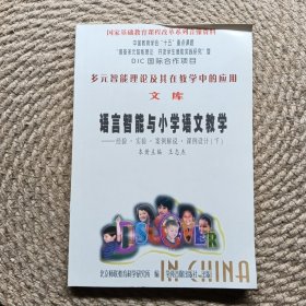 多元智能理论及其在教学中的应用 文库 语言智能与小学语文教学经验·实验·案例解说·课例设计（下）